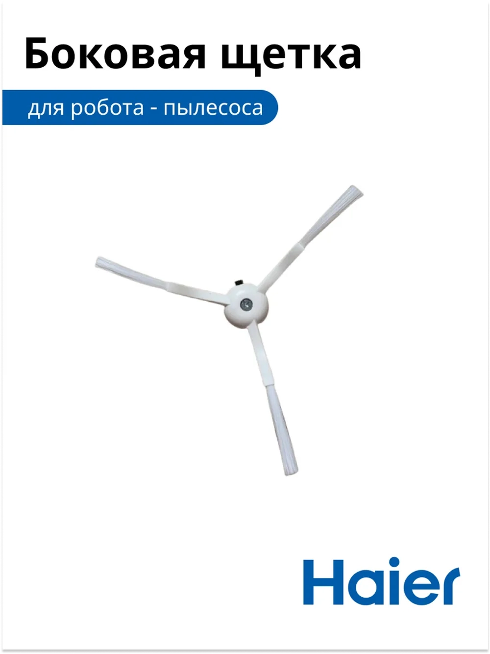Боковая щетка для робота - пылесоса Haier 0530090356
