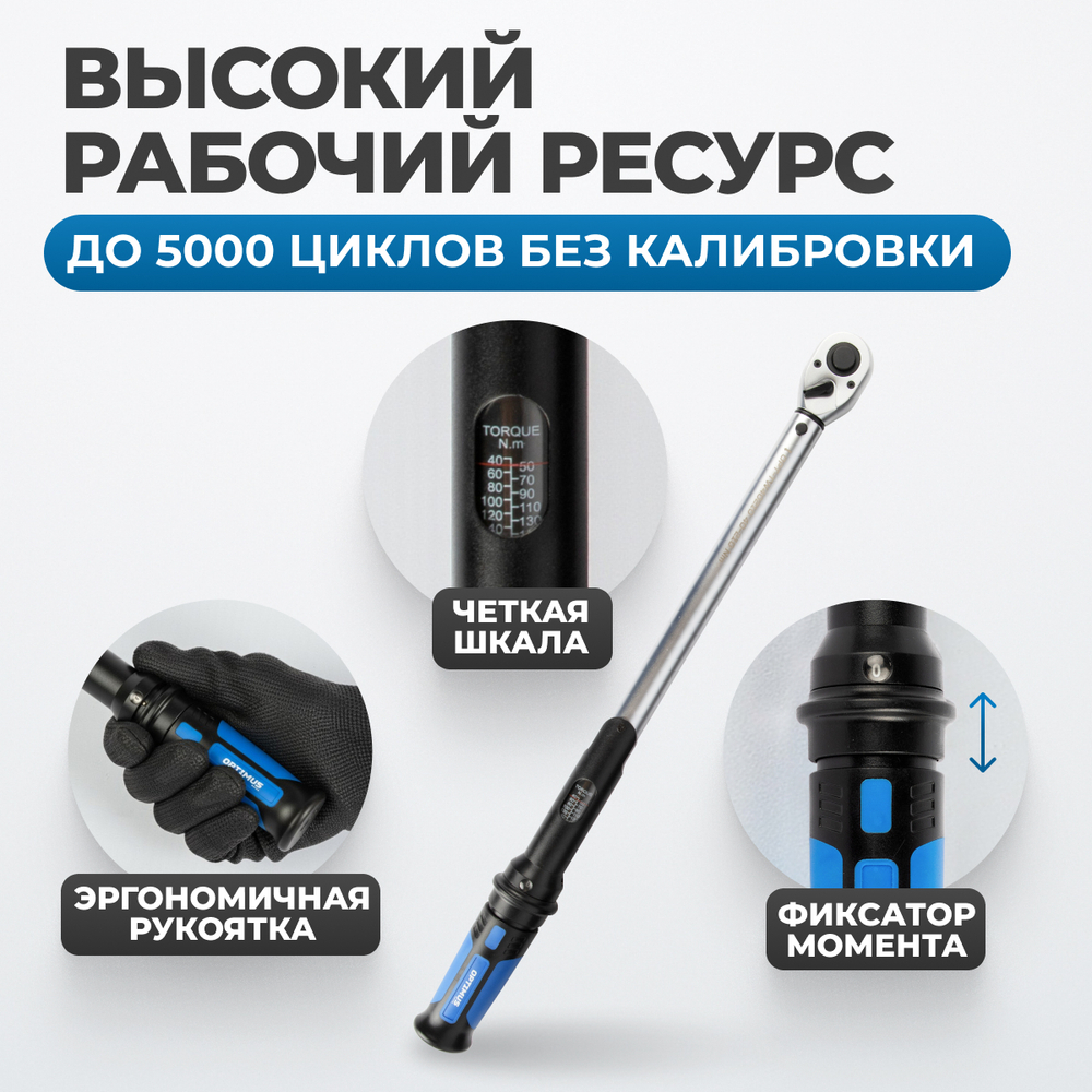 OPT-TW40210 Динамометрический ключ 40-210 Нм, 1/2"