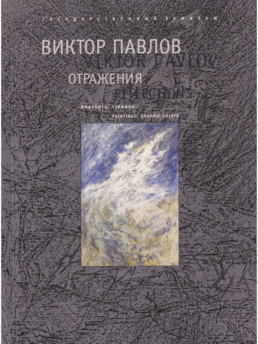 Отражения.