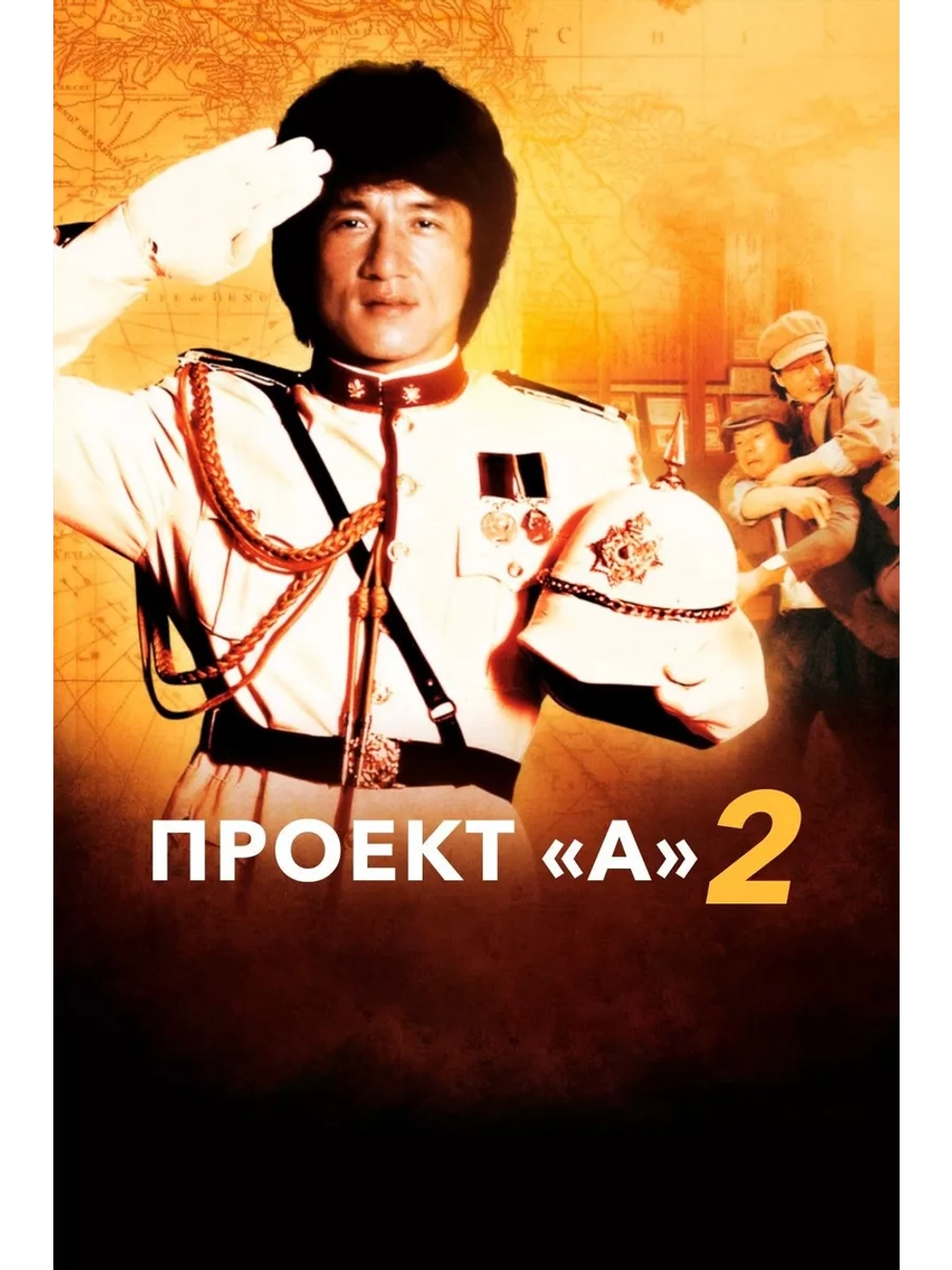 Проект А: Часть 2 (1987) (DVD-R)