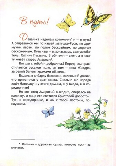 В гости к батюшке Амвросию. Притчи старца Амвросия Оптинского в пересказе для детей