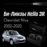 Би-линзы Hella 3R для фар на Chevrolet Niva 2002-2020, комплект биксеноновых линз, 2 шт