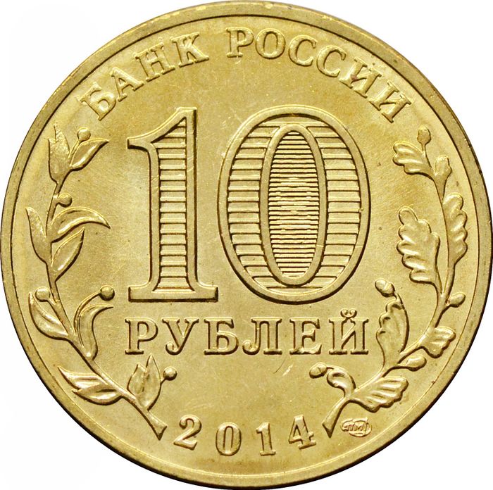 10 рублей 2014 Владивосток (ГВС) AU-UNC