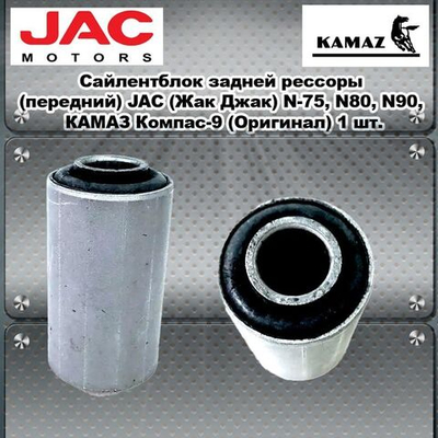 Сайлентблок задней рессоры (передний) JAC (Жак Джак) N-75, N80, N90, КАМАЗ Компас-9 (Оригинал)