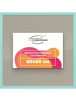 Рамка 60x60 для постера и фотографий