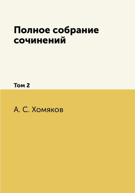 Полное собрание сочинений. Том 2 | А. С. Хомяков
