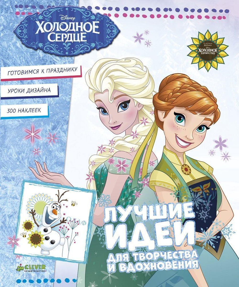 Холодное сердце. Лучшие идеи для творчества и вдохновения