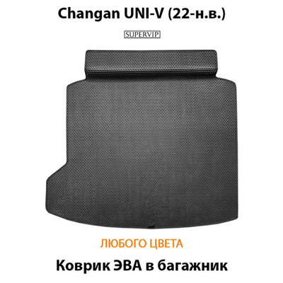 Коврик ЭВА в багажник для Changan UNI-V (22-н.в.)