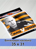 Президент - Сила в правде