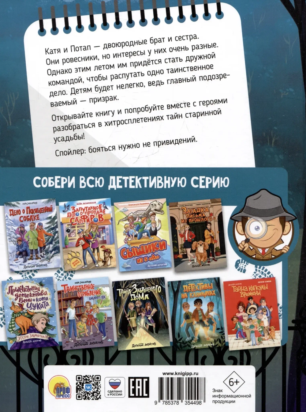 ДЕТСКИЙ ДЕТЕКТИВ. Призрак старой усадьбы