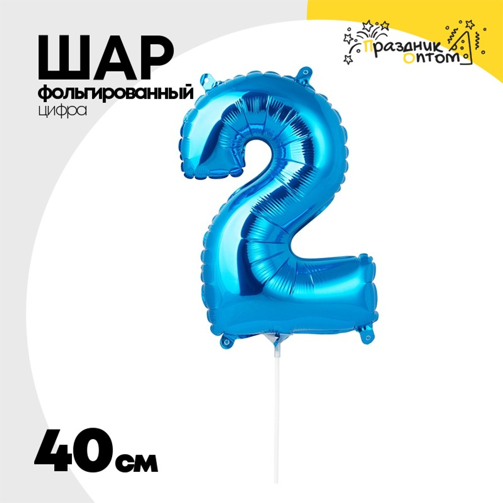Шар фольгированный Цифра 2 40 см (Синий)