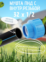 Муфта ПНД с внутр.р. 32 х 1/2 вн  ТПК-АКВА (60шт)