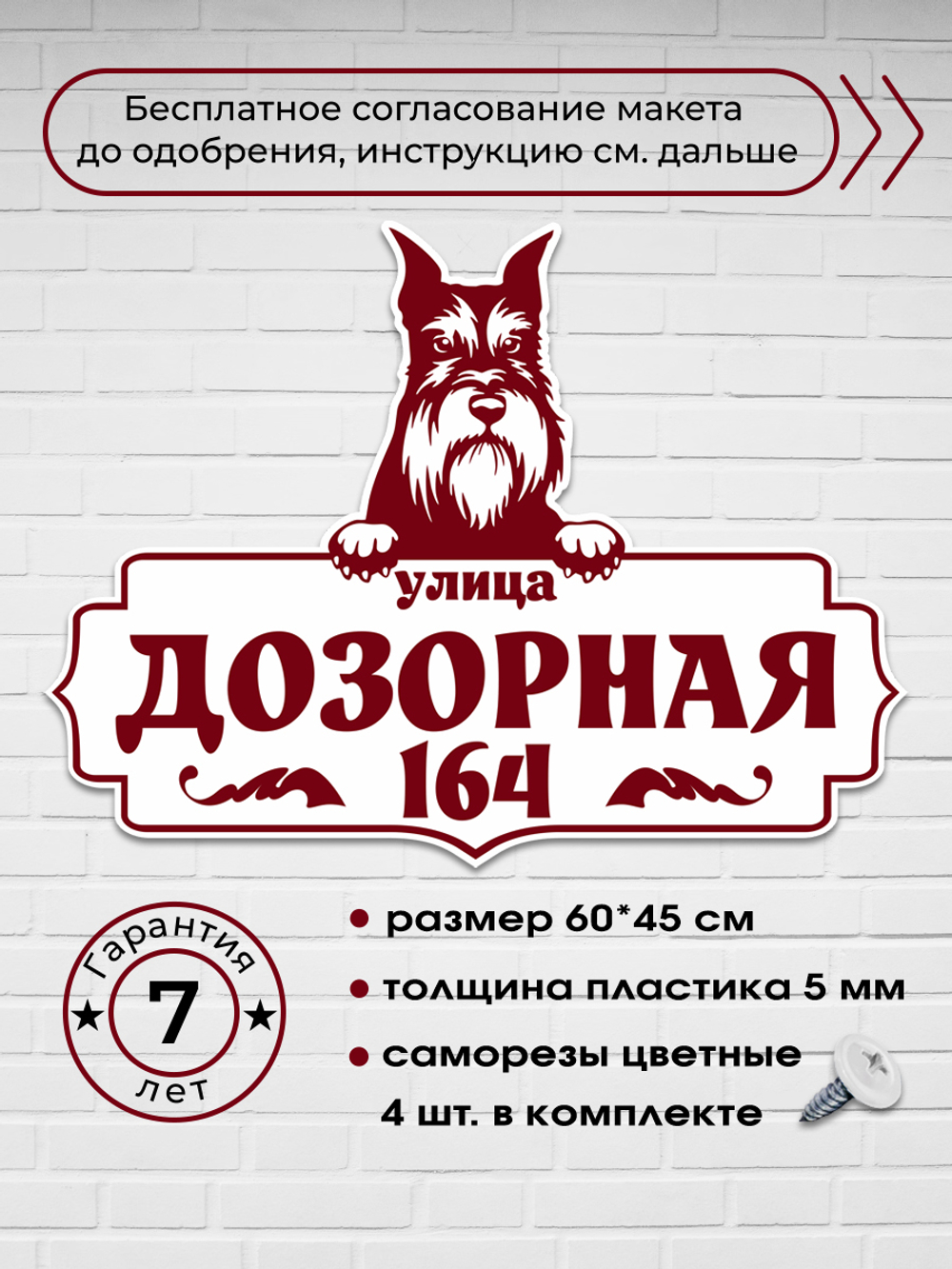 Адресная табличка со цвергшнауцером, 60х45 см.
