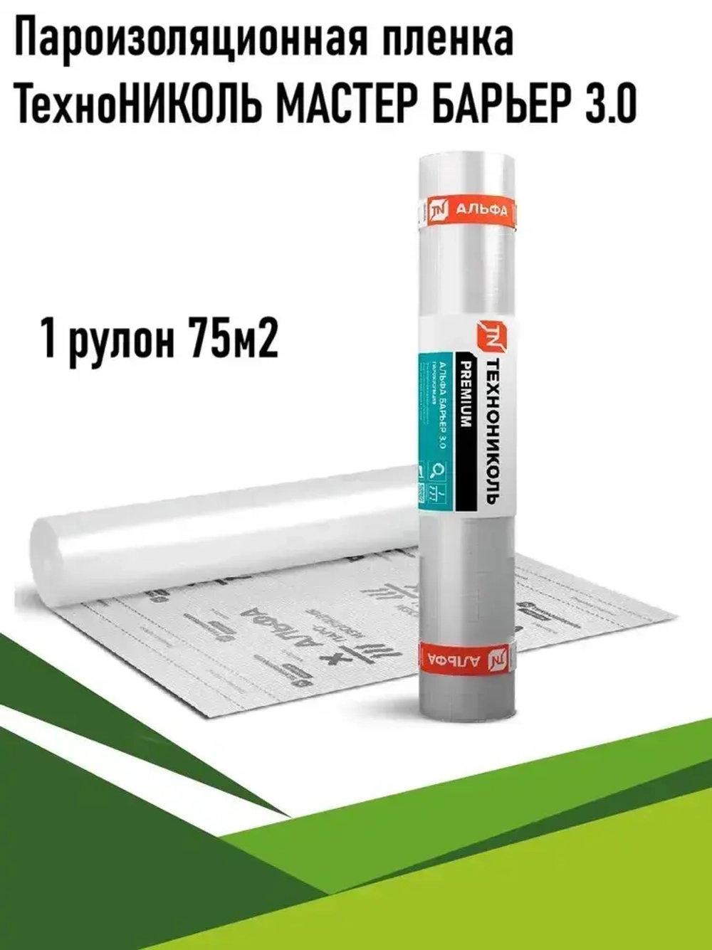 Пароизоляционная пленка ТехноНИКОЛЬ Альфа Барьер 3.0 (МАСТЕР БАРЬЕР 3.0), 75м2