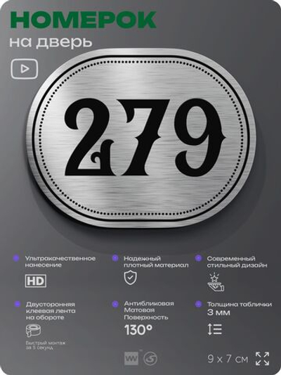 Номерок на дверь квартиры 279, для кабинета, офиса, шильдик 9 х 7 см, серебристый, Айдентика Технолоджи
