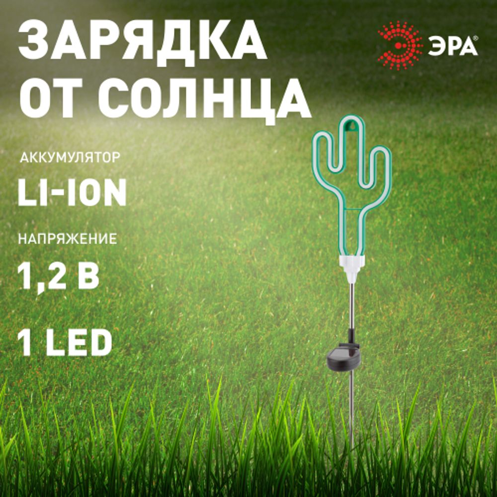 ERASF012-31 ЭРА Садовый неоновый светильник Кактус на солнечной батарее