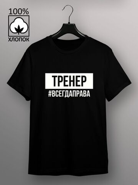 Футболка Тренер всегда права