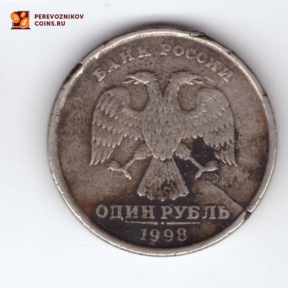 1 рубль 1998 раскол заготовки