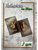 Табличка на дверь 2 шт