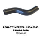 ПАТРУБОК РАДИАТОРА LEGACY/IMPREZA 96- 2.0L