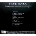 Монеточка / Декоративно-Прикладное Искусство (CD)
