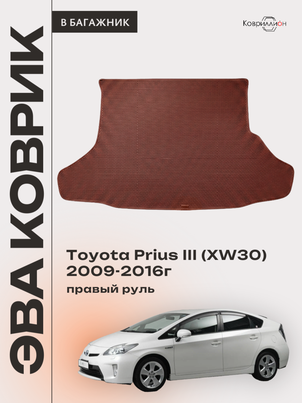 Коврик ЭВА в багажник для Toyota Prius III (XW30) 09-16г, правый руль