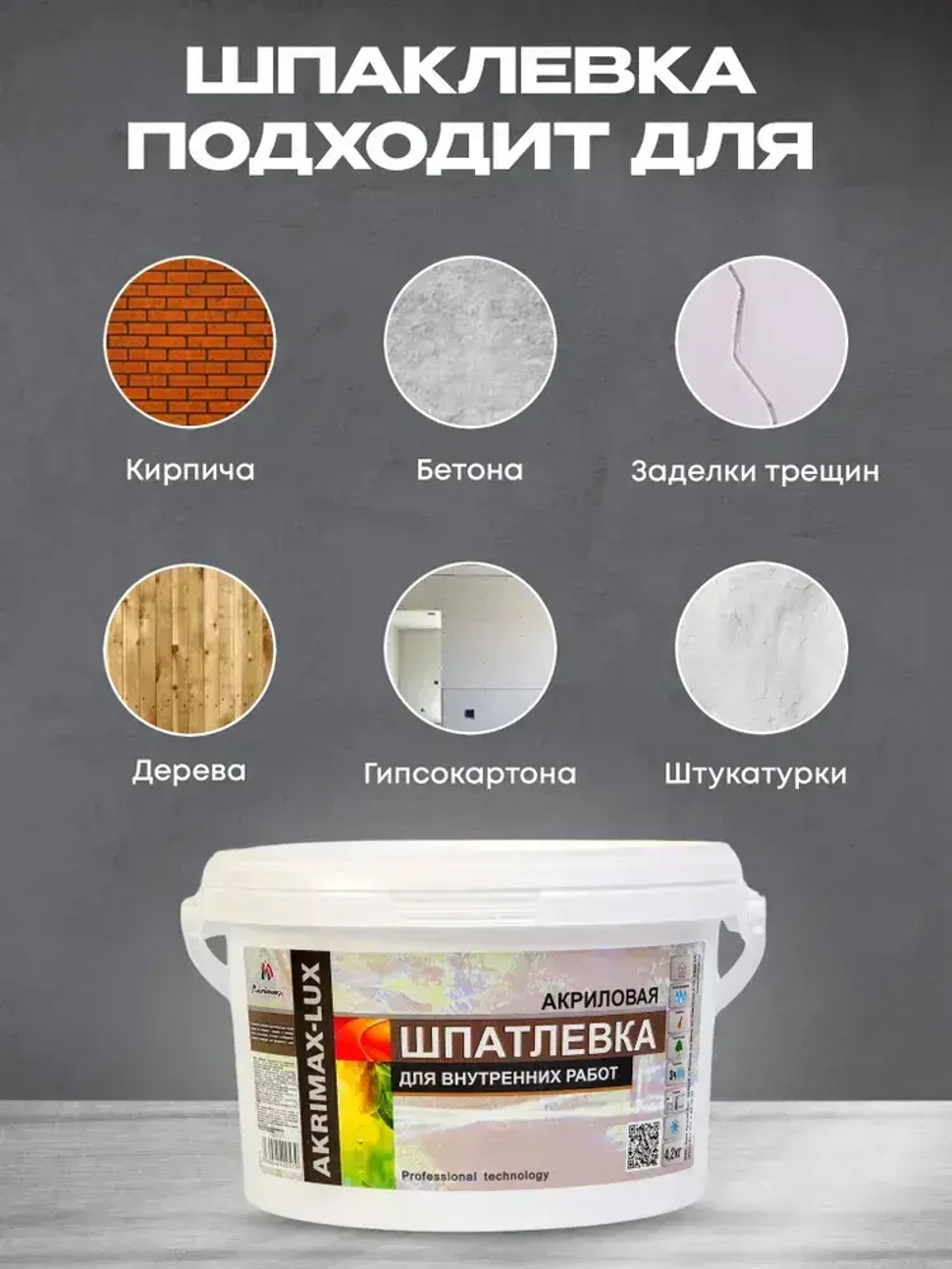 Шпатлевка Акриловая Финишная 4,2 кг AKRIMAX для стен и потолков, высокая эластичность, готовая к применению, шпаклевка для внутренних работ, белая