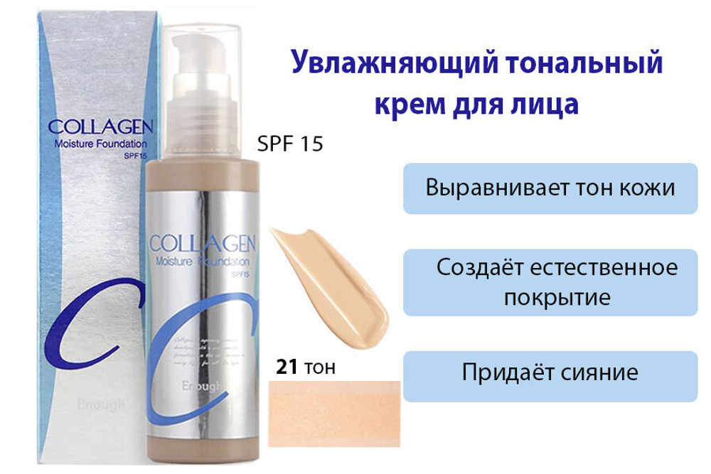 Тональный крем для лица увлажняющий с коллагеном ENOUGH Collagen Moisture Foundation SPF15, тон 21, 100 мл.