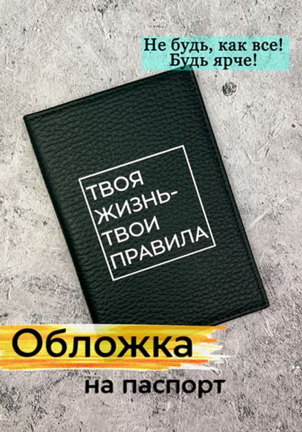 Обложка на паспорт "Твоя жизнь-твои правила"