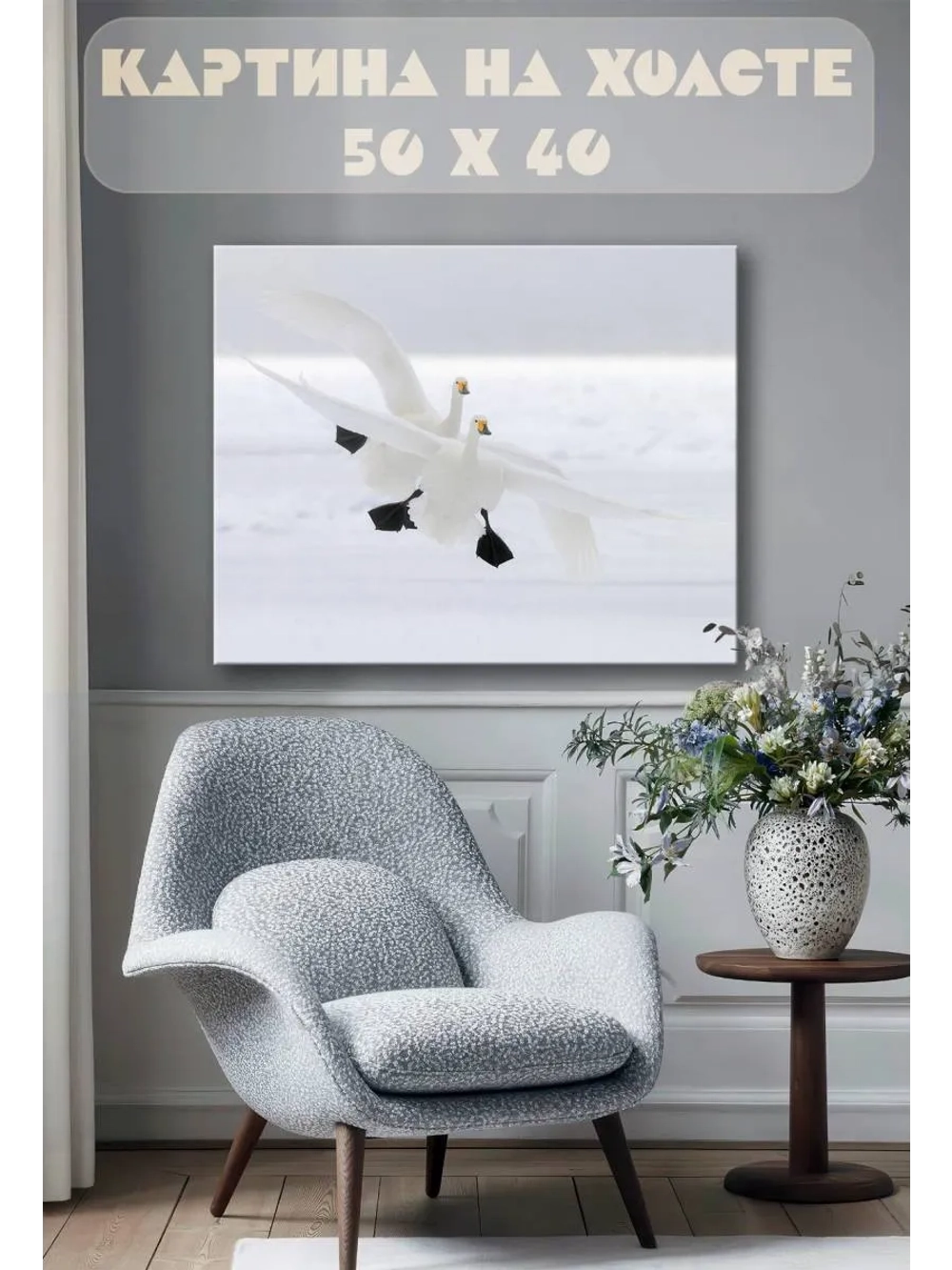 Картина на стену 40 X 50 Лебеди