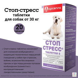 Таблетки для снижения возбуждения и коррекции психогенных нарушений поведения у собак крупных пород СТОП СТРЕСС (Apicenna),20таблеток Фенибут