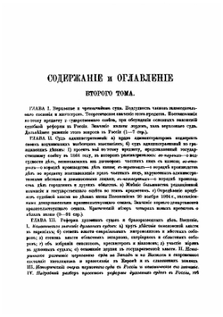 Судебная реформа в России. Том 2 | Филиппов Михаил Абрамович