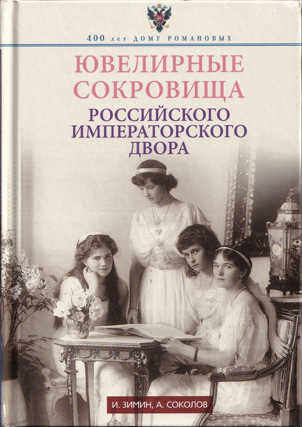 Ювелирные сокровища Российского Императорского двора