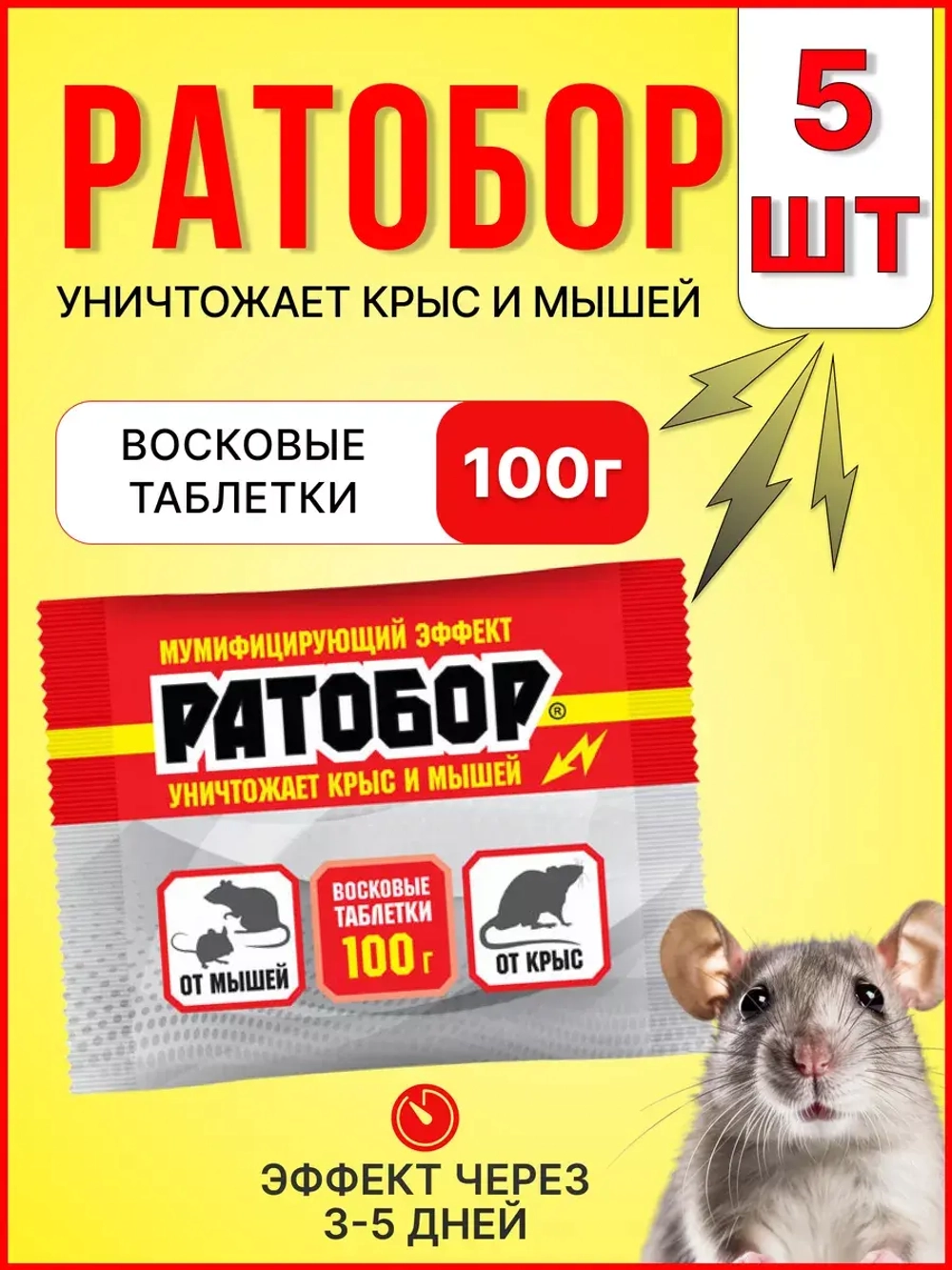 Ратобор отрава от крыс и мышей восковые таблетки 100гр *5шт