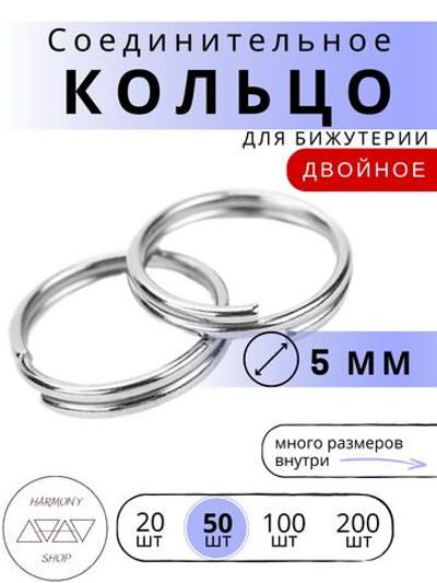 Кольцо соединительное двойное для бижутерии, диаметр 5мм. Цвет: Серебро, 50 штук