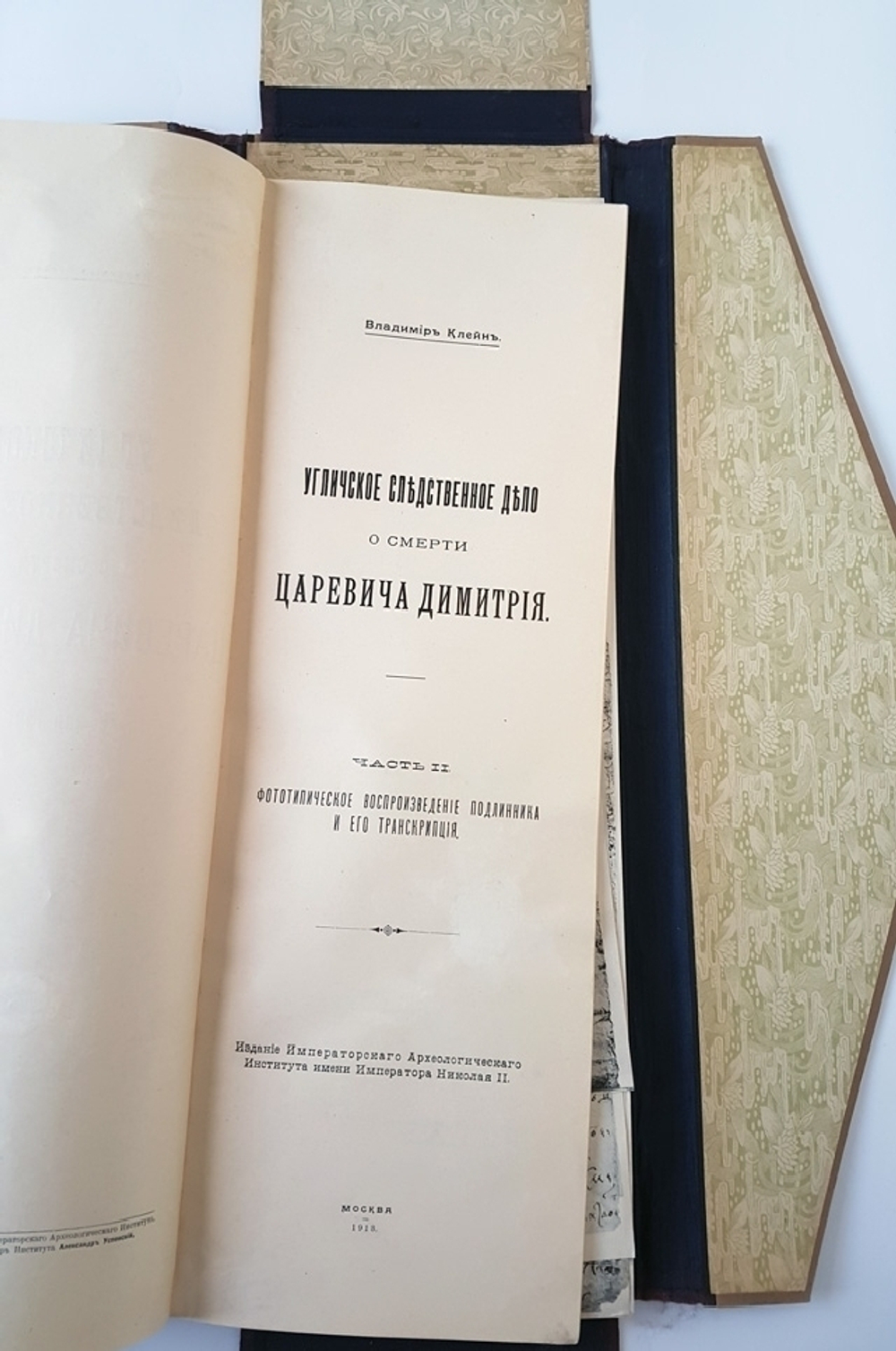 "Угличское следственное дело о смерти царевича Димитрия 15-го мая 1591 года". Владимир Клейн. 1913 г.