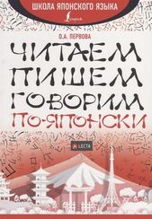 Читаем, пишем, говорим пояпонски + аудиоприложение LECTA