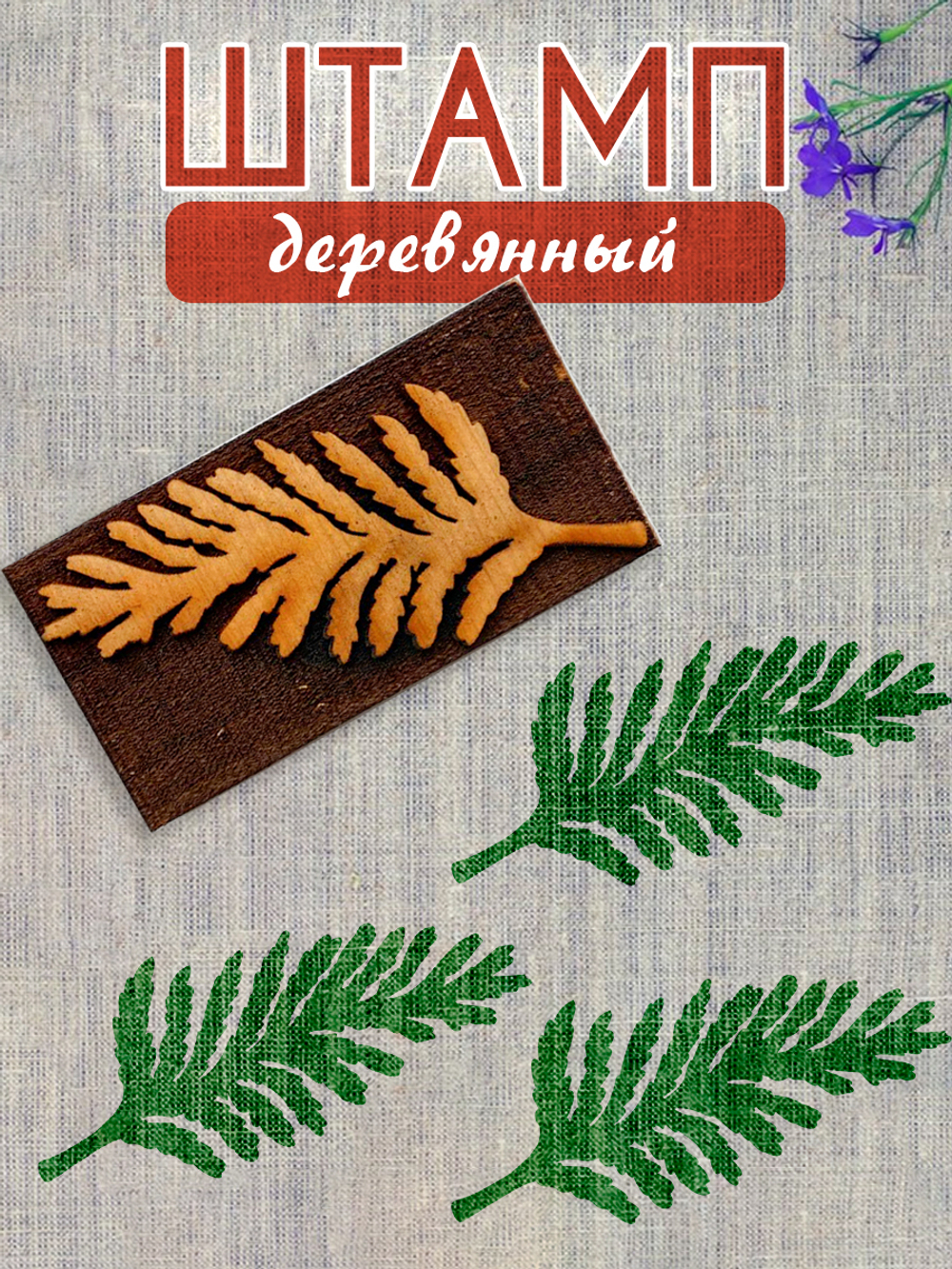 Деревянный штамп 217