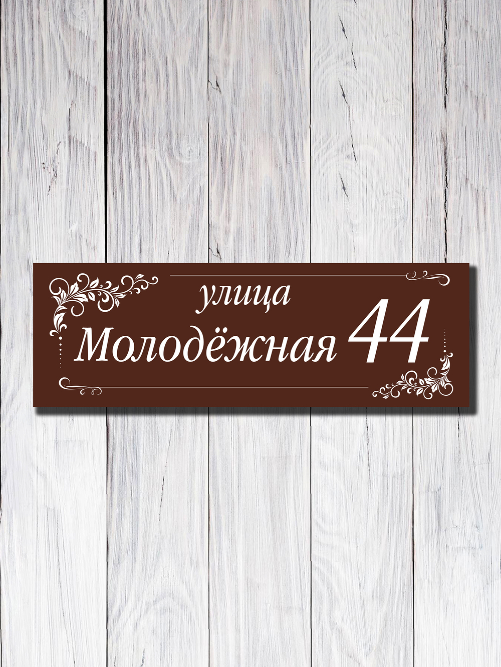 Табличка адресная УФ-26