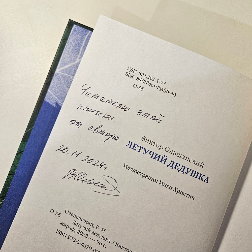 Летучий дедушка (с автографом автора)