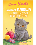 Приключения котят и щенят. Котенок Плюша, или Пушистые приключения
