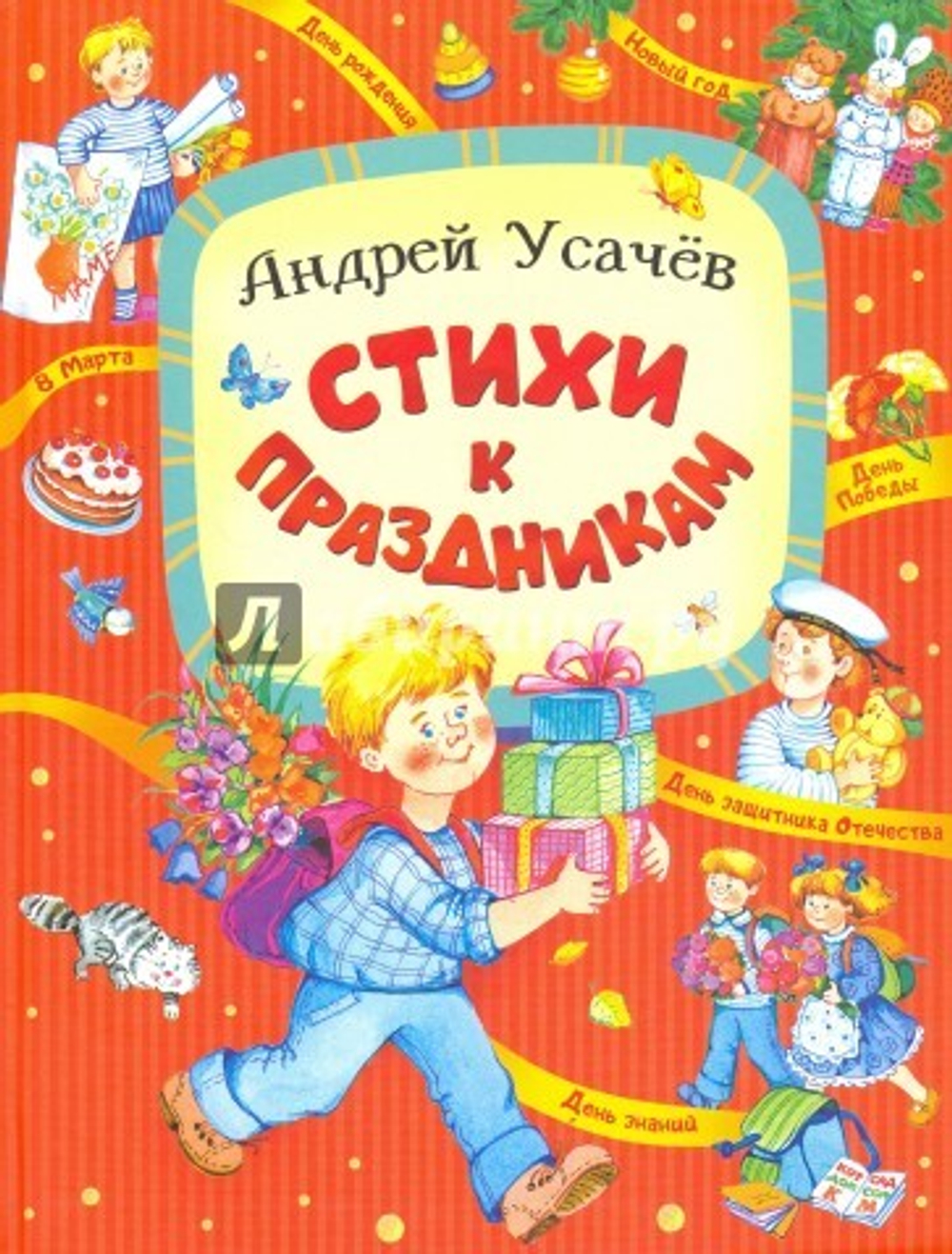 Усачев А. А. ОНИКС. Стихи к праздникам. А. Усачёв