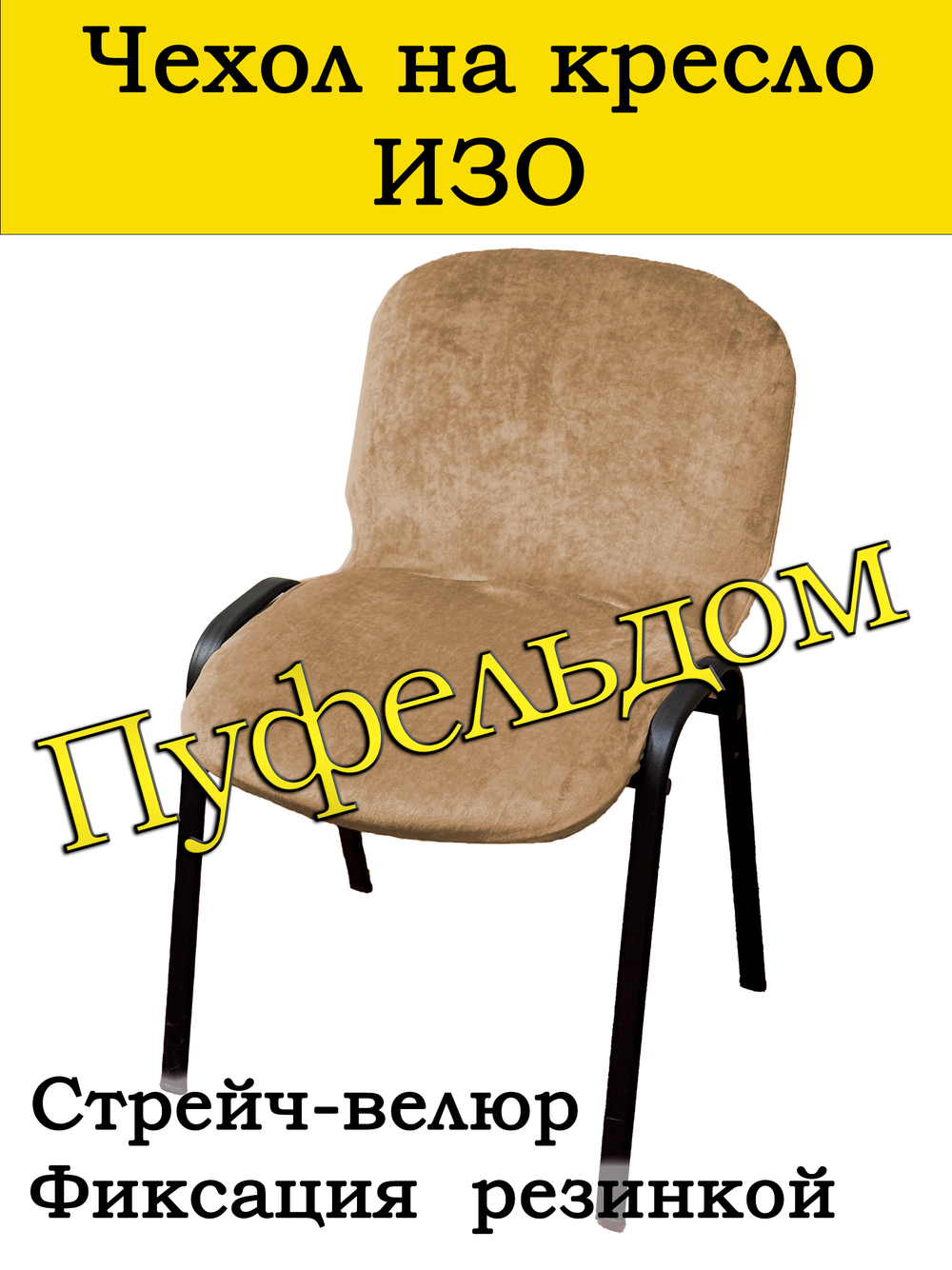 Чехол на стул офисный ИЗО слитный/стрейч