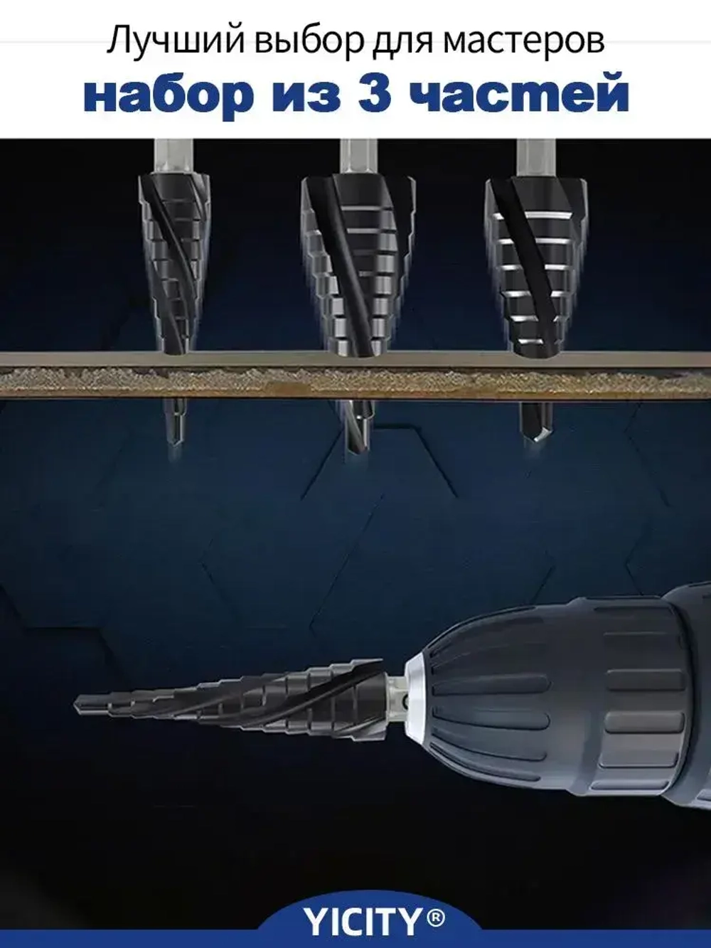 YICITY Сверло ступенчатое по металлу 3шт, с титановым покрытием, конусные