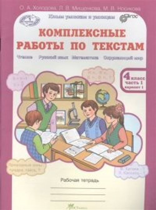 Комплексные работы по текстам. Юным умникам и умницам, Чтение. Р.яз. Математика. Окруж. мир. Р/т 4 кл. (ФГОС) О. А. Холодова
