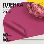 Пленка В листах 20 шт 60 х 60 см "Корейская" (Малиновый)