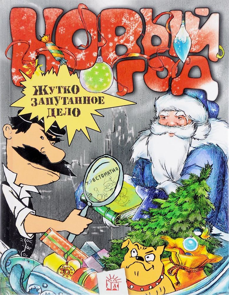 Новый Год. Жутко запутанное дело