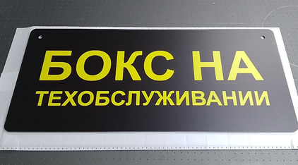 Информационные таблички (АКП 3 мм)