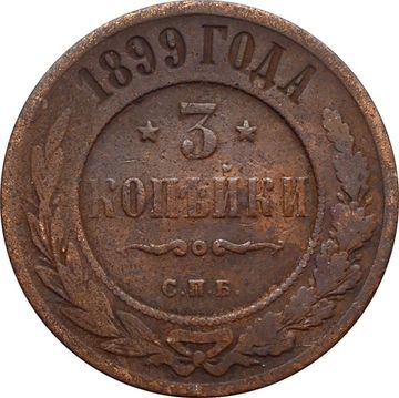 3 копейки 1899 СПБ Николай II 