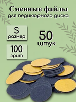 Сменные файлы для педикюрного диска FOR YOU PRO размер S 100 гр. (50 шт.)